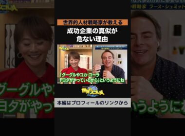 【世界的人材戦略家が教える】成功企業の真似が危ない理由⚠️
