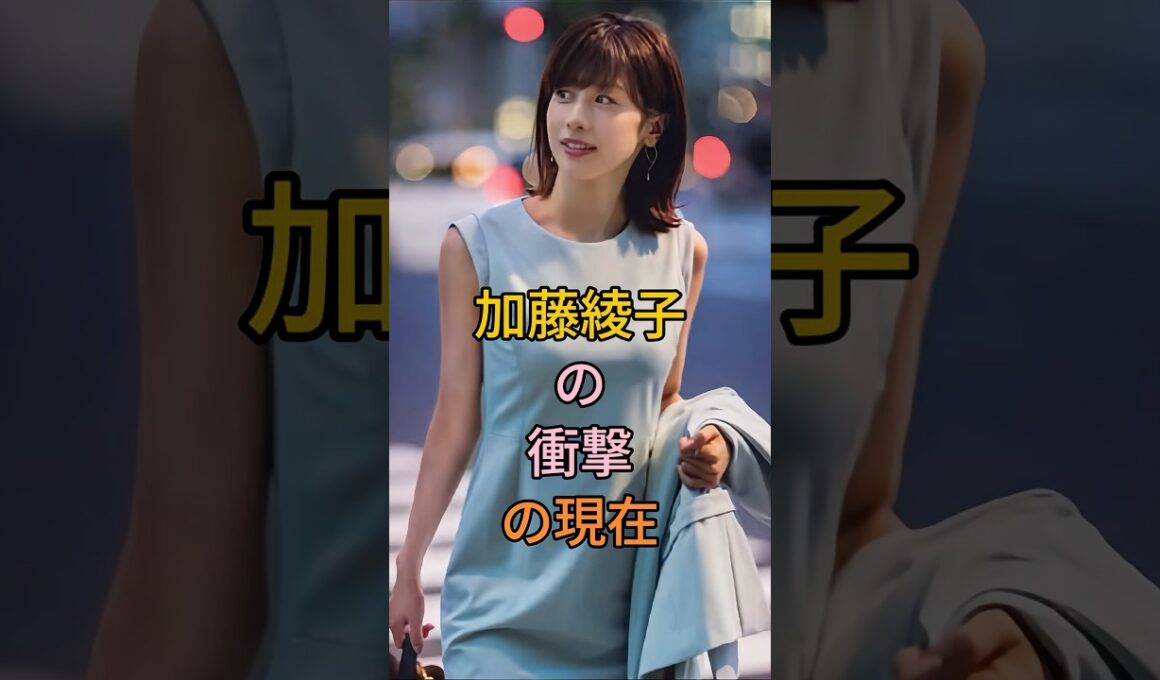 加藤綾子の衝擊の現在 #芸能人 #fyp #加藤綾子