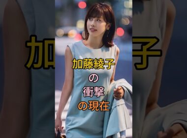 加藤綾子の衝擊の現在 #芸能人 #fyp #加藤綾子