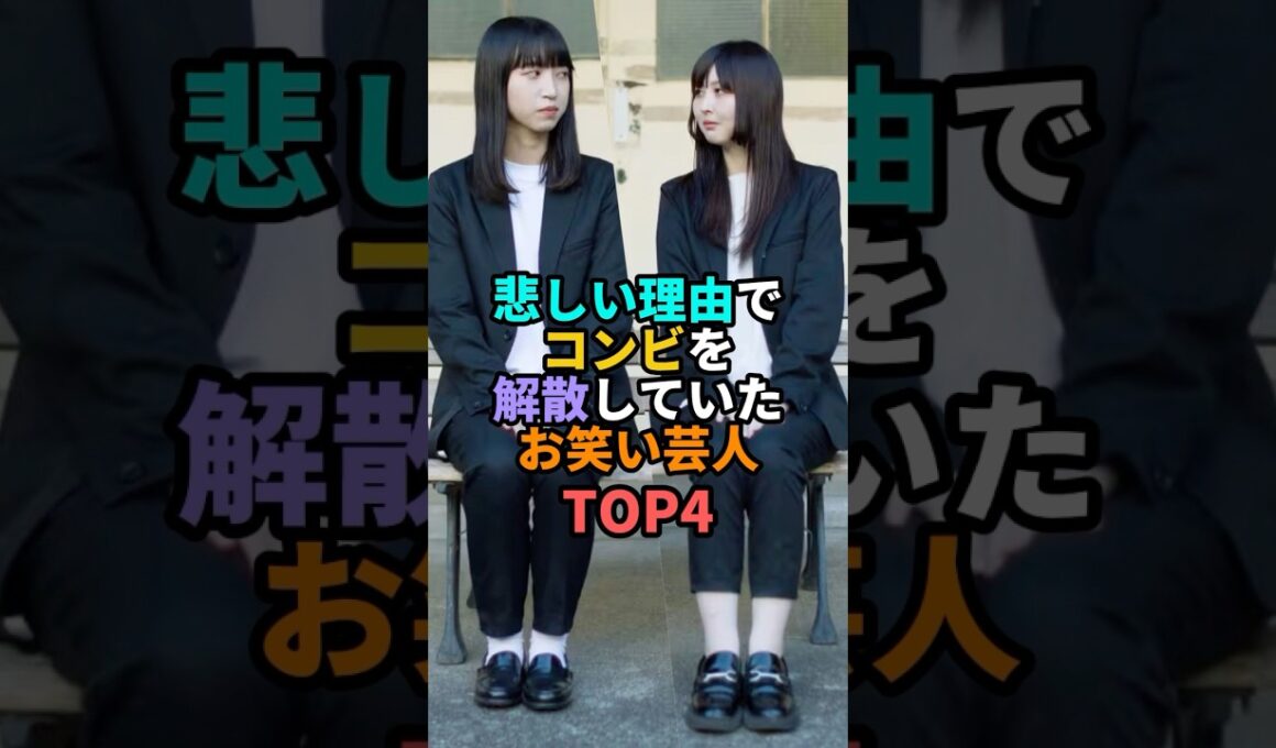 悲しい理由で解散していたお笑い芸人TOP4 #お笑い #芸人 #お笑い芸人