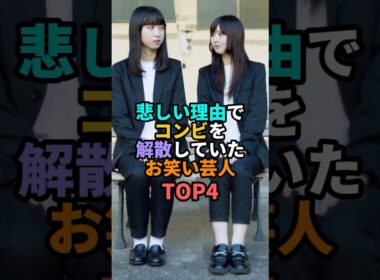 悲しい理由で解散していたお笑い芸人TOP4 #お笑い #芸人 #お笑い芸人