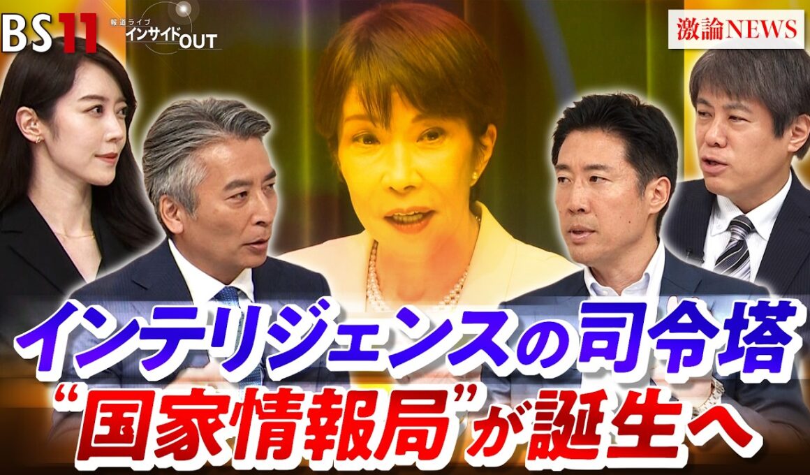 【インテリジェンス】日本にスパイ組織誕生!? "新設"国家情報局の実態 ゲスト：塩崎彰久（自民党インテリジェンス戦略本部事務局長／衆院議員）小谷賢（日本大学危機管理学部教授）BS11　インサイドOUT
