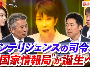 【インテリジェンス】日本にスパイ組織誕生!? "新設"国家情報局の実態 ゲスト：塩崎彰久（自民党インテリジェンス戦略本部事務局長／衆院議員）小谷賢（日本大学危機管理学部教授）BS11　インサイドOUT