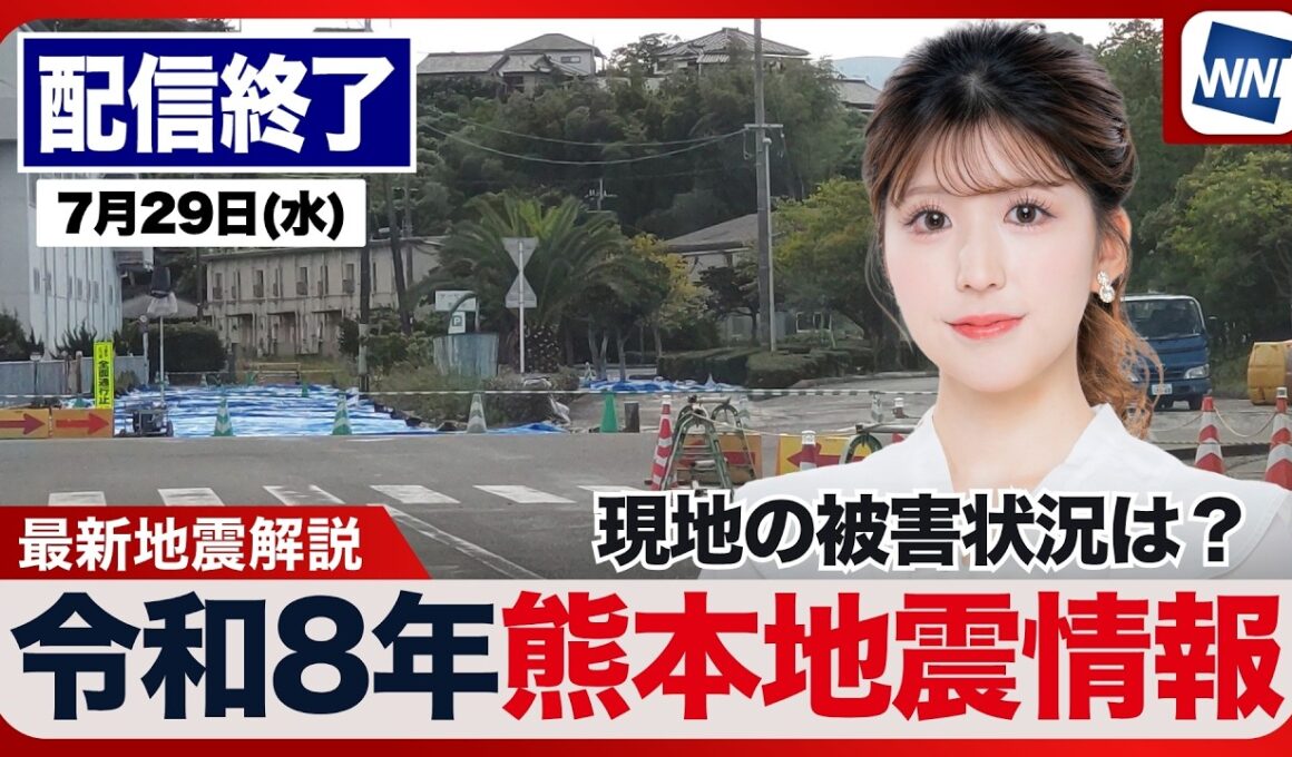 【ライブ配信終了】／最新天気ニュース・地震情報 2026年7月29日(水)／令和8年熊本地震情報〈ウェザーニュースLiVEアフタヌーン・小林李衣奈／宇野沢達也〉