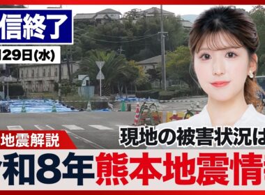 【ライブ配信終了】／最新天気ニュース・地震情報 2026年7月29日(水)／令和8年熊本地震情報〈ウェザーニュースLiVEアフタヌーン・小林李衣奈／宇野沢達也〉