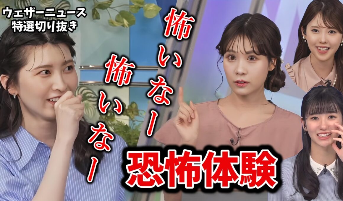 【特選ウェザーニュース】本当にあった恐怖体験を語るお天気お姉さん【ウェザーニュース切り抜き】#大島璃音 #戸北美月 #小川千奈