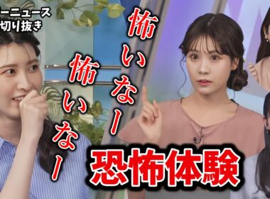【特選ウェザーニュース】本当にあった恐怖体験を語るお天気お姉さん【ウェザーニュース切り抜き】#大島璃音 #戸北美月 #小川千奈