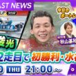 BOATCAST NEWS｜権藤俊光  SG12走目で初勝利・水神祭！｜木曜企画 「ベストオブ６コース」
