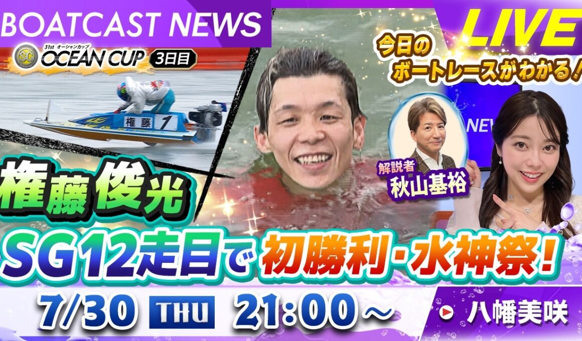 BOATCAST NEWS｜権藤俊光  SG12走目で初勝利・水神祭！｜木曜企画 「ベストオブ６コース」