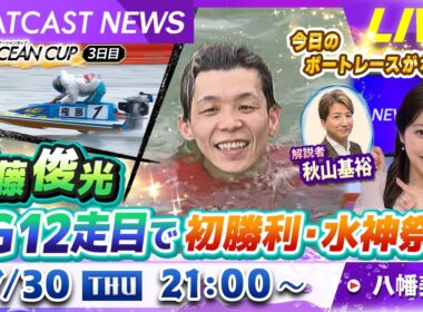 BOATCAST NEWS｜権藤俊光  SG12走目で初勝利・水神祭！｜木曜企画 「ベストオブ６コース」
