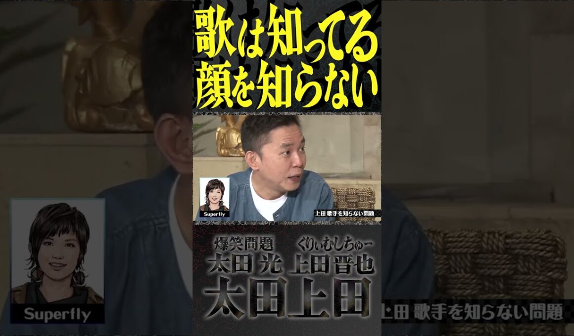 奥さんも驚愕！？紅白歌合戦を見るまで歌手の顔を知らなかった。【太田上田】 #Shorts