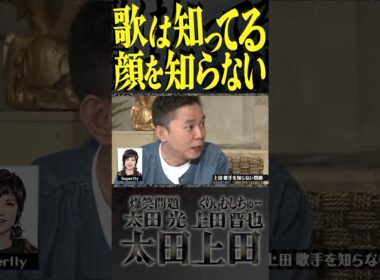 奥さんも驚愕！？紅白歌合戦を見るまで歌手の顔を知らなかった。【太田上田】 #Shorts