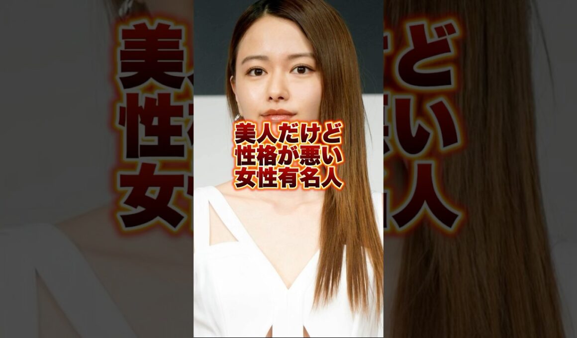 美人だけど性格が悪い女性有名人　#芸能人 #山本舞香 #広瀬すず #恋愛