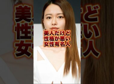 美人だけど性格が悪い女性有名人　#芸能人 #山本舞香 #広瀬すず #恋愛