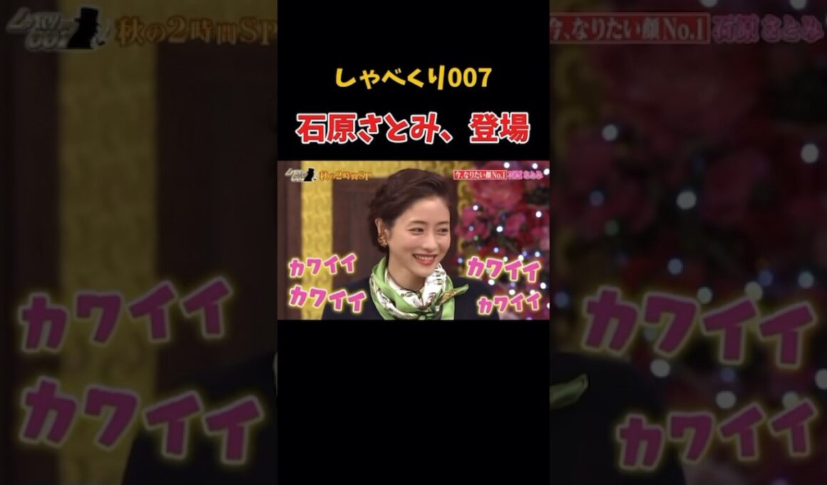 可愛すぎる　#しゃべくり007 #上田晋也 #かわいい  #石原さとみ
