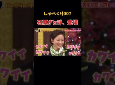 可愛すぎる　#しゃべくり007 #上田晋也 #かわいい  #石原さとみ