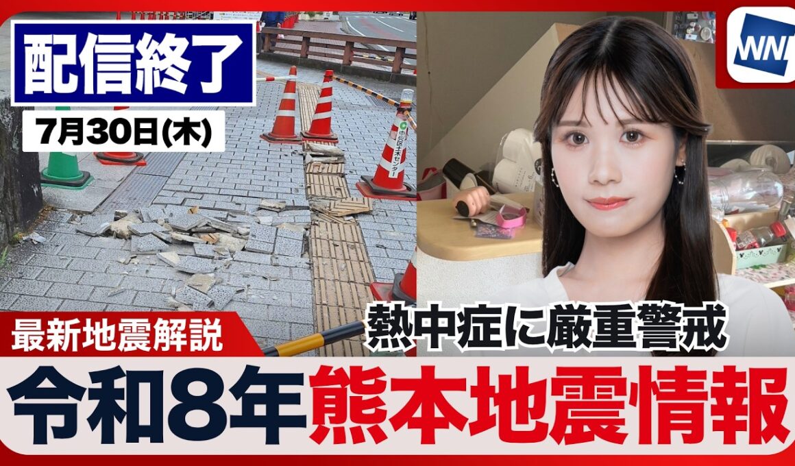 【ライブ配信終了】／最新天気ニュース・地震情報 2026年7月30日(木)／令和8年熊本地震情報〈ウェザーニュースLiVEムーン・戸北美月／本田竜也〉