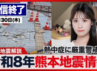 【ライブ配信終了】／最新天気ニュース・地震情報 2026年7月30日(木)／令和8年熊本地震情報〈ウェザーニュースLiVEムーン・戸北美月／本田竜也〉