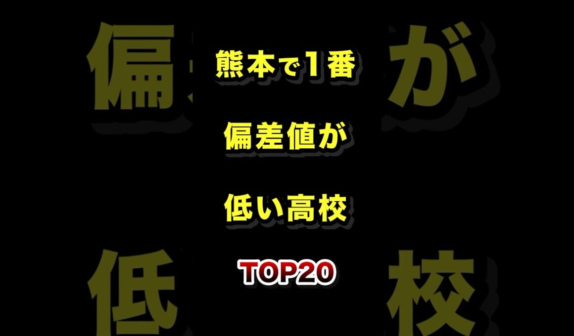 熊本県で1番偏差値が低い高校TOP20 #熊本 #高校 #偏差値 #ランキング