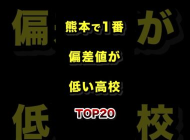 熊本県で1番偏差値が低い高校TOP20 #熊本 #高校 #偏差値 #ランキング
