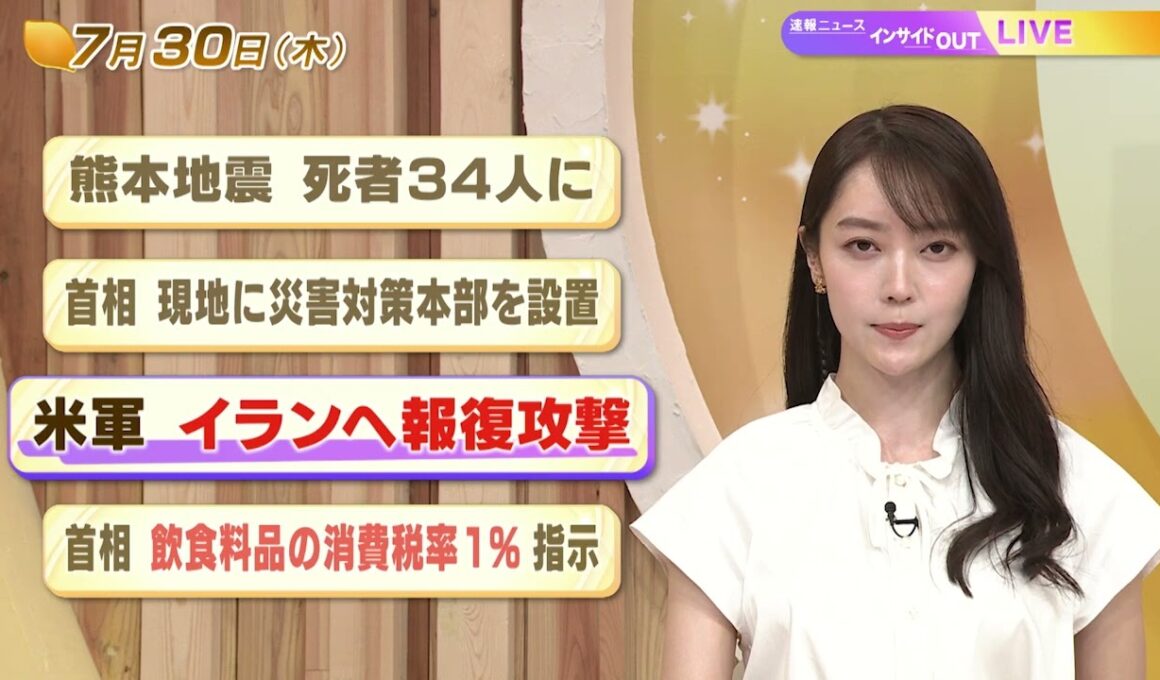 【今日のニュース7月30日】「熊本地震 死者34人に」「首相 現地に災害対策本部を設置」「米軍 イランへ報復攻撃」「首相 飲食料品の消費税率1% 指示」 BS11