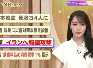 【今日のニュース7月30日】「熊本地震 死者34人に」「首相 現地に災害対策本部を設置」「米軍 イランへ報復攻撃」「首相 飲食料品の消費税率1% 指示」 BS11