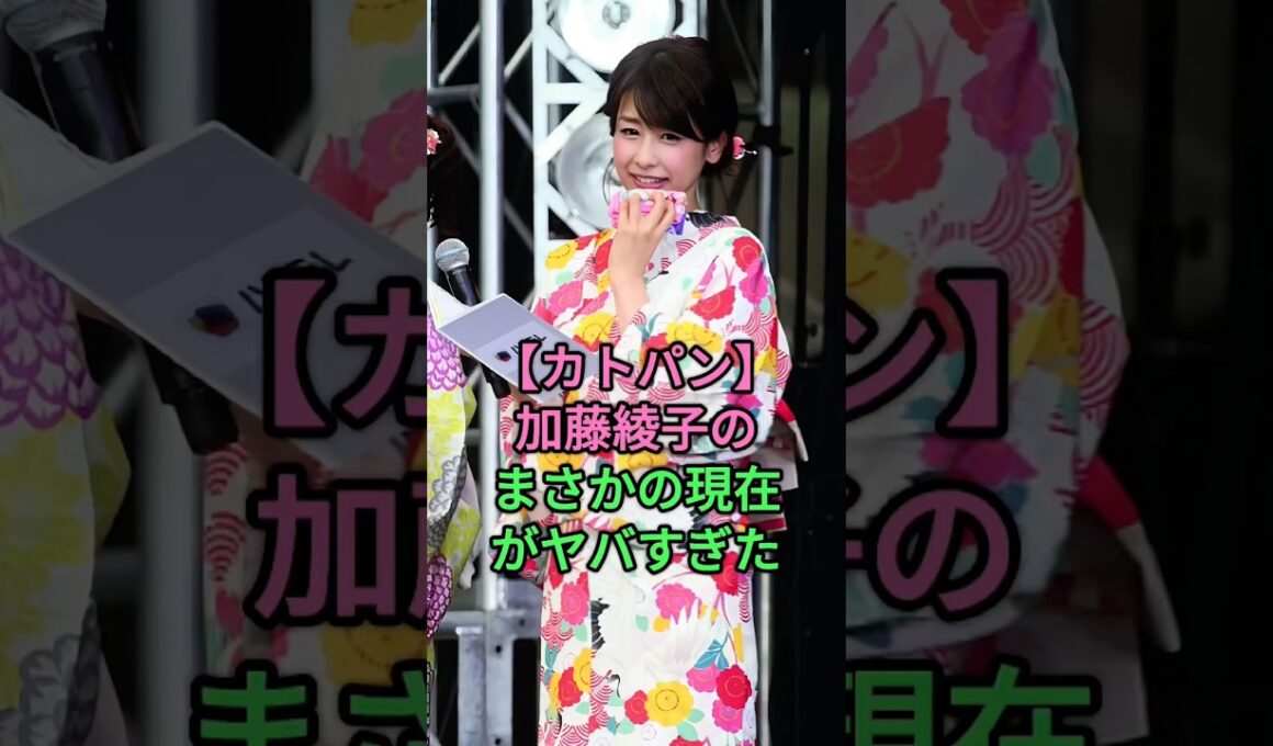 【カトパン】加藤綾子のまさかの現在がヤバすぎた #加藤綾子 #中居正広