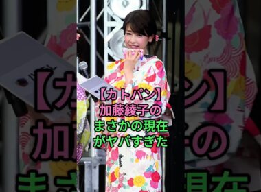 【カトパン】加藤綾子のまさかの現在がヤバすぎた #加藤綾子 #中居正広