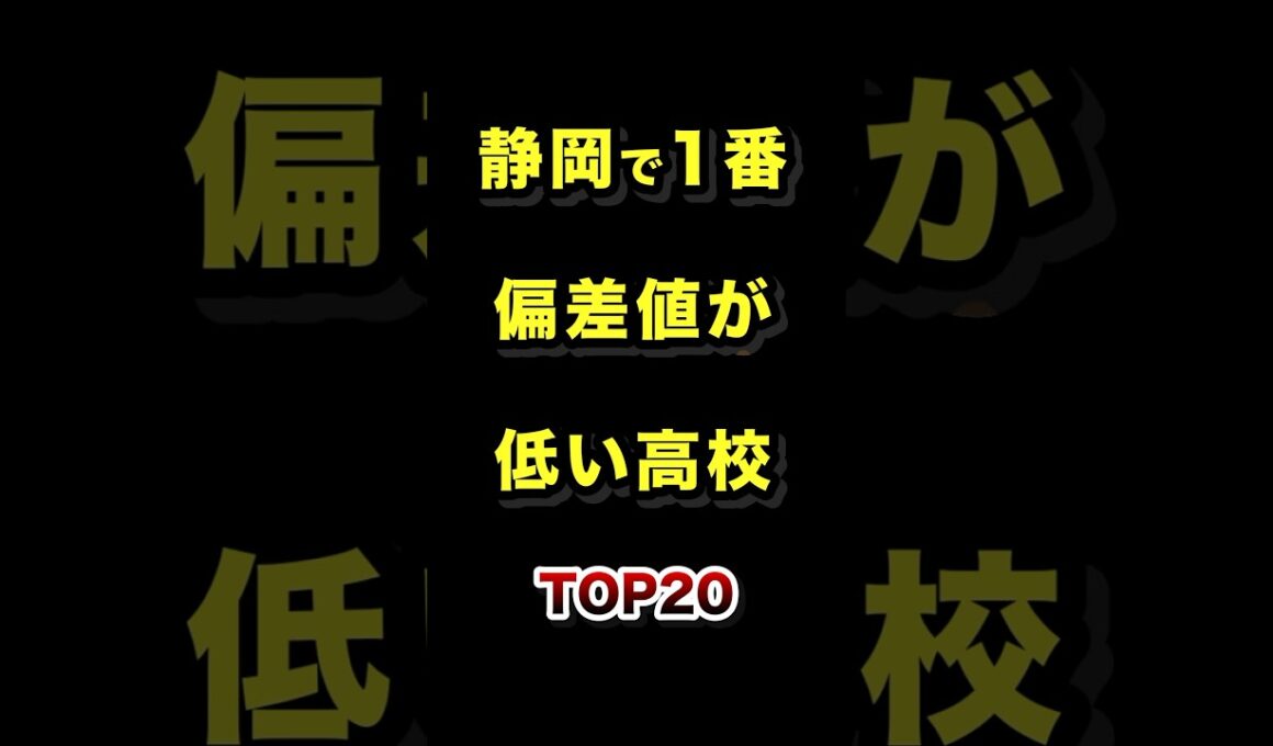 静岡県で1番偏差値が低い高校TOP20 #静岡 #高校 #偏差値 #ランキング