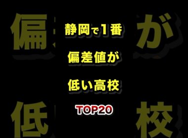 静岡県で1番偏差値が低い高校TOP20 #静岡 #高校 #偏差値 #ランキング