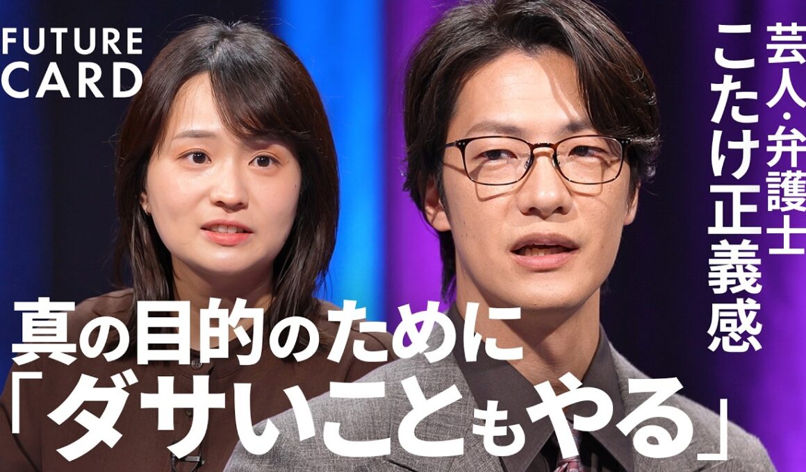 【なぜこたけ正義感はブレないのか？】弁護士から芸人へ／やりたいことの見つけ方「心のブレーキを外す」／”ダサい”こともやる理由／「もったいない思考」は捨てる／お笑いの「本質」【FUTURECARD】