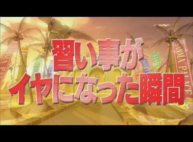 習い事がイヤになった瞬間【踊る!さんま御殿!!公式】