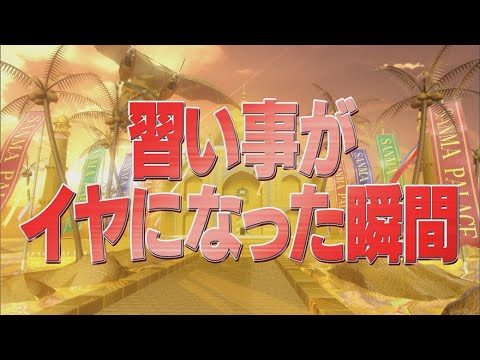 習い事がイヤになった瞬間【踊る!さんま御殿!!公式】