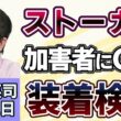 石田英司「ストーカー加害者にGPS装着を検討」「モバイルバッテリー、偽の安全表示の粗悪品が流通」「広がる合葬墓、金沢では検討会も」７月３１日