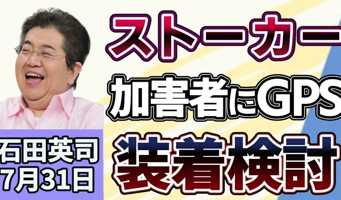 石田英司「ストーカー加害者にGPS装着を検討」「モバイルバッテリー、偽の安全表示の粗悪品が流通」「広がる合葬墓、金沢では検討会も」７月３１日
