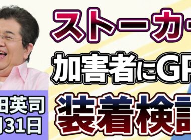 石田英司「ストーカー加害者にGPS装着を検討」「モバイルバッテリー、偽の安全表示の粗悪品が流通」「広がる合葬墓、金沢では検討会も」７月３１日