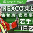 『中川絵美里のエミリポート! 今日を動かすNEXCO東日本に密着』仙台東管理事務所