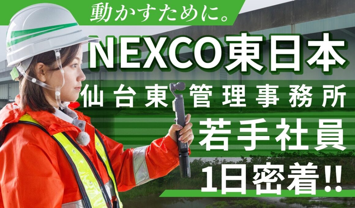 『中川絵美里のエミリポート! 今日を動かすNEXCO東日本に密着』仙台東管理事務所