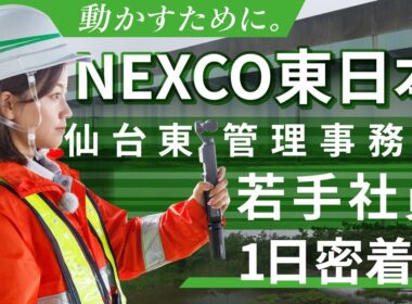 『中川絵美里のエミリポート! 今日を動かすNEXCO東日本に密着』仙台東管理事務所