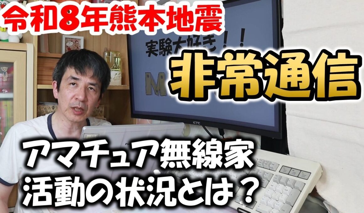 【現状認識が重要】災害発生時　アマチュア無線家　何ができるのか？　アマチュア無線　非常通信　災害対策