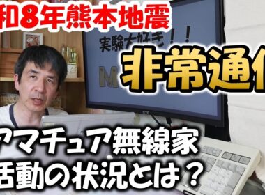 【現状認識が重要】災害発生時　アマチュア無線家　何ができるのか？　アマチュア無線　非常通信　災害対策
