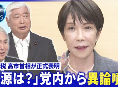 消費税減｢財源は？｣党内から異論噴出▽支持率激落ち今後は▽消費減税「2年間限定」の課題【深層NEWS】7月30日(木)