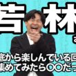 【若林まとめ】若林さんが心の底から楽しんでいる回を集めてみたら○○だった件 (オードリーさん、ぜひ会ってほしい人がいるんです。)