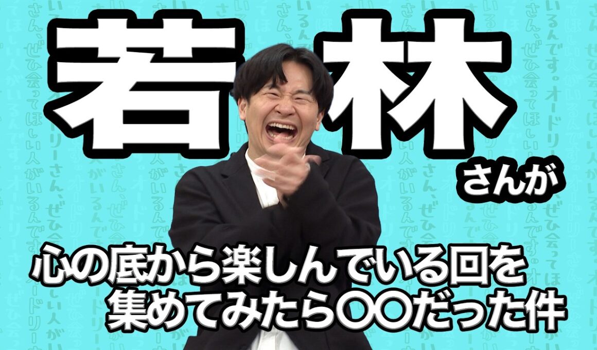 【若林まとめ】若林さんが心の底から楽しんでいる回を集めてみたら○○だった件 (オードリーさん、ぜひ会ってほしい人がいるんです。)