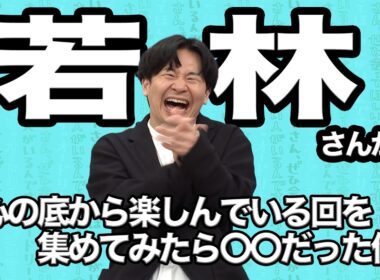 【若林まとめ】若林さんが心の底から楽しんでいる回を集めてみたら○○だった件 (オードリーさん、ぜひ会ってほしい人がいるんです。)