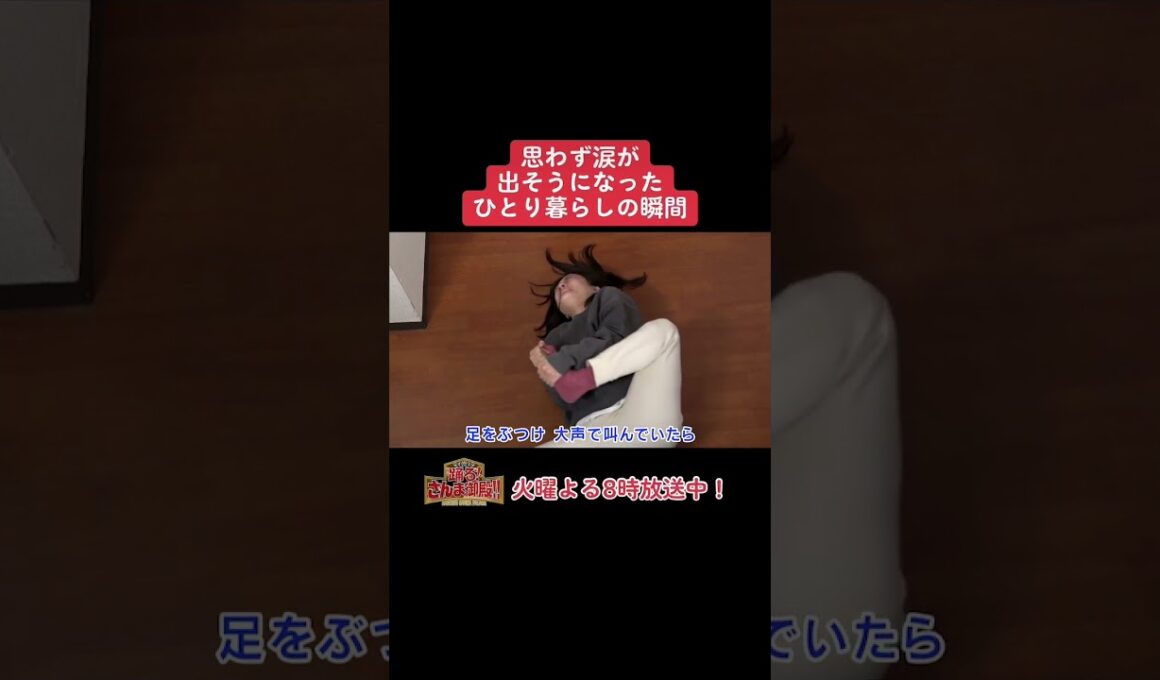 【踊る!さんま御殿!!】ひと言体験談再現VTR傑作選「思わず涙が出そうになったひとり暮らしの瞬間」#踊るさんま御殿 #さんま御殿 #さんま御殿体験談 #明石家さんま #切り抜き #shorts