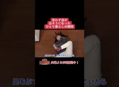 【踊る!さんま御殿!!】ひと言体験談再現VTR傑作選「思わず涙が出そうになったひとり暮らしの瞬間」#踊るさんま御殿 #さんま御殿 #さんま御殿体験談 #明石家さんま #切り抜き #shorts