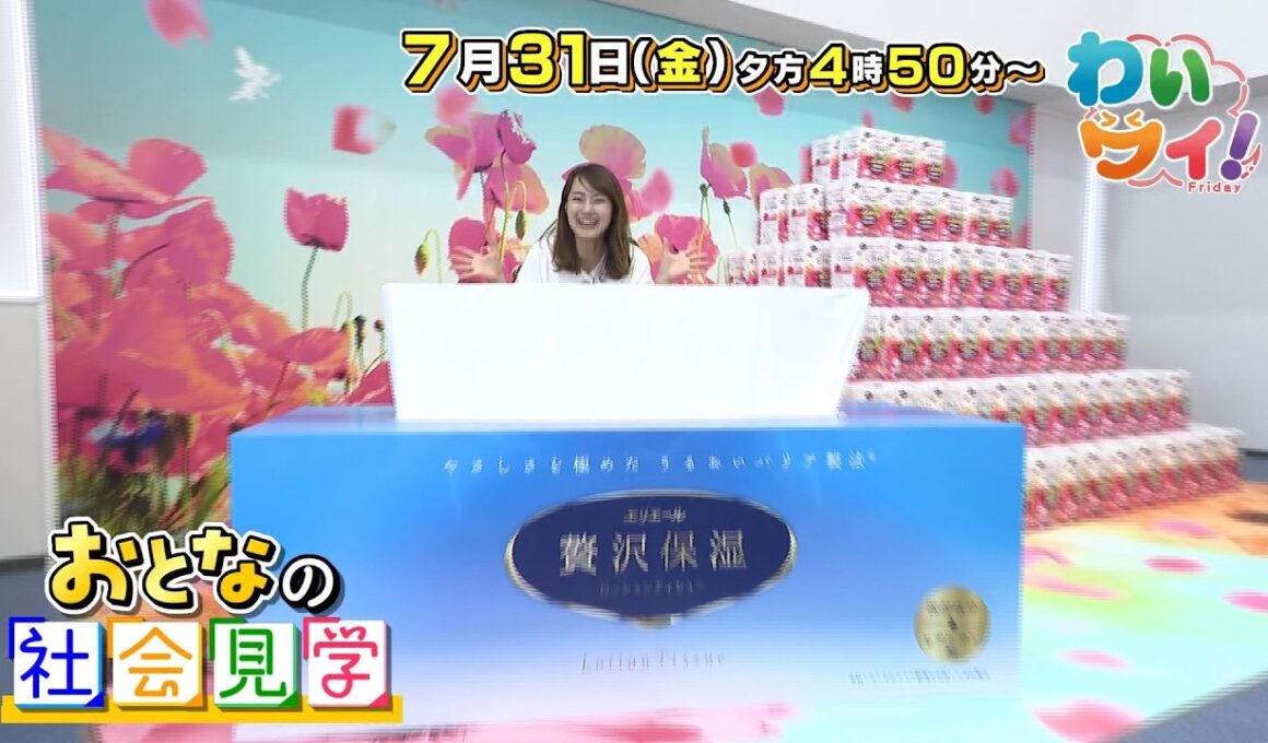 【番宣】四国中央市の巨大工場へ潜入！＆紙製品の秘密は!?▼絶品宮崎鶏の旨味に感動！▽わいワイ! Friday 2026/07/31（金）午後4:50〜