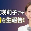 【衝撃】小室瑛莉子アナが「ぽかぽか」生放送で電撃結婚発表！気になるお相手の素顔と今後の活動は？
