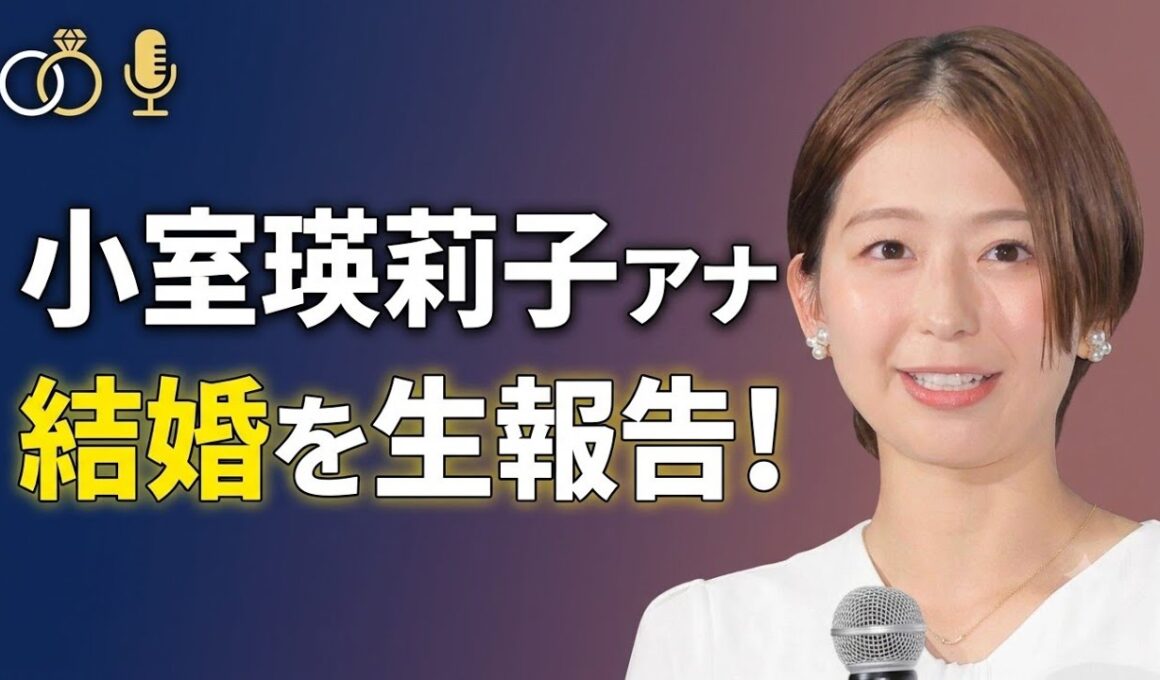 【衝撃】小室瑛莉子アナが「ぽかぽか」生放送で電撃結婚発表！気になるお相手の素顔と今後の活動は？